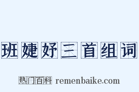 班婕妤三首组词是什么意思的图片